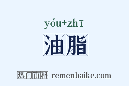 油脂是什么意思的图片